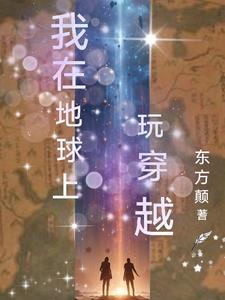 带着地图穿越的小说